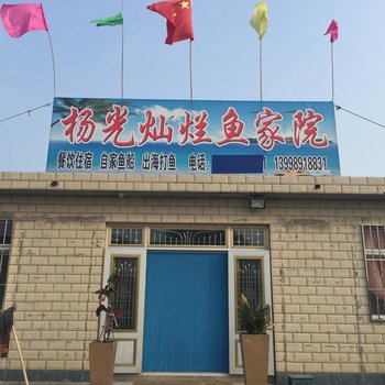 绥中东戴河杨光灿烂鱼家院酒店提供图片