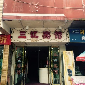 三江宾馆(上饶书院路店)