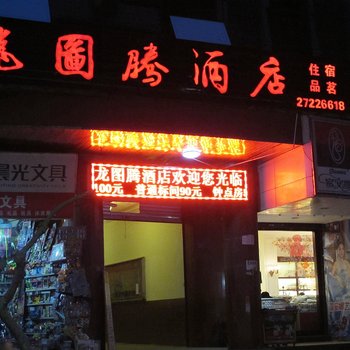 简阳市龙图腾酒店酒店提供图片