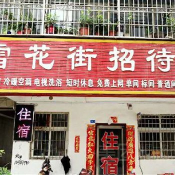 新密雪花街旅社酒店提供图片