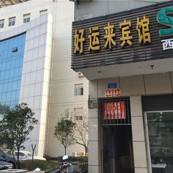 重庆好运来宾馆