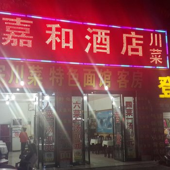 华阴嘉和酒店酒店提供图片