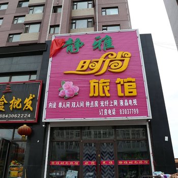 榆树静雅时尚旅馆(向阳路店)酒店提供图片