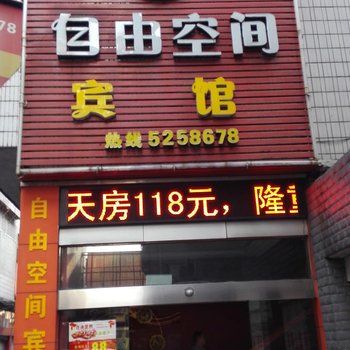 冷水江自由空间宾馆酒店提供图片