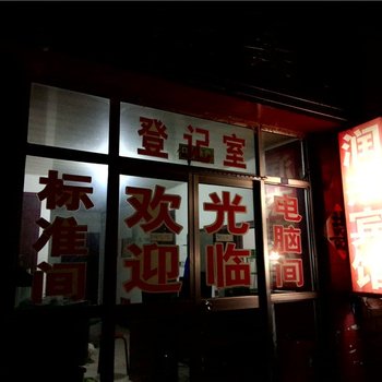 寿光润杰宾馆酒店提供图片