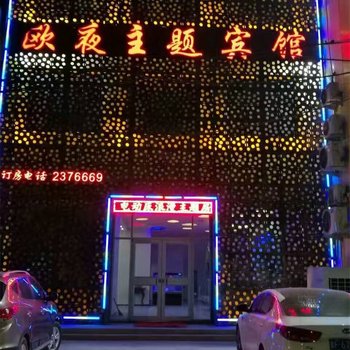 定州欧夜主题宾馆酒店提供图片