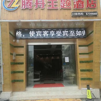 兴义腾舟主题酒店酒店提供图片