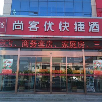 尚客优快捷酒店(沽源新城北街店)酒店提供图片