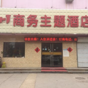 沧州1+1商务主题酒店酒店提供图片