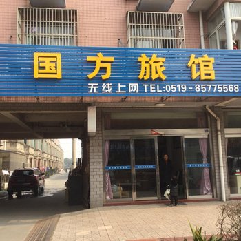 常州国方旅馆酒店提供图片