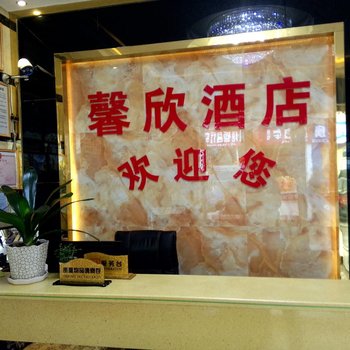 独山馨欣酒店酒店提供图片