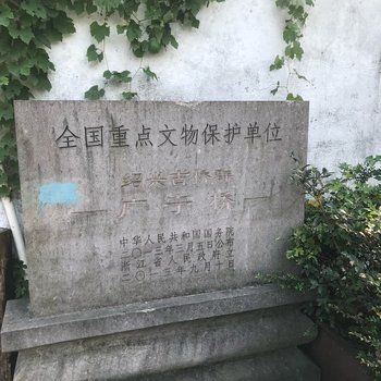 绍兴沉雨·如归公寓(3号店)酒店提供图片