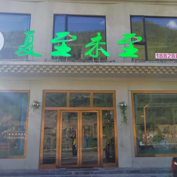 四姑娘山夏至未至客栈酒店提供图片