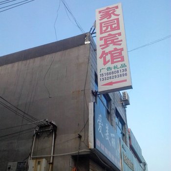 阳信家园宾馆酒店提供图片