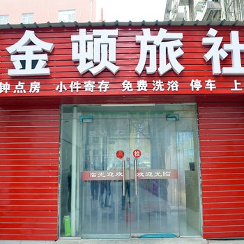 洛阳金顿旅社酒店提供图片