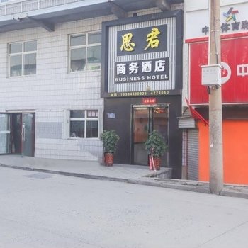 阳城思君商务酒店酒店提供图片