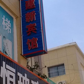 沭阳建新宾馆酒店提供图片