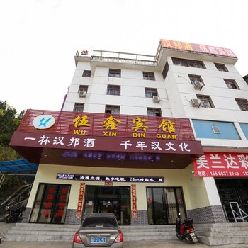 长阳伍鑫宾馆