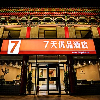 7天优品酒店(晋中古城西门又见平遥店)酒店提供图片