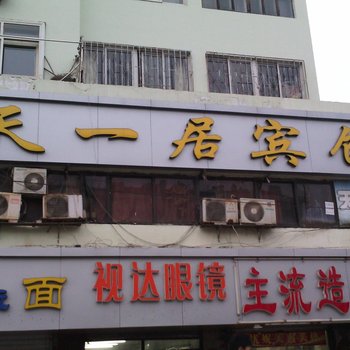 青岛天一居宾馆