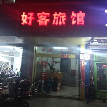 义乌好客旅馆酒店提供图片