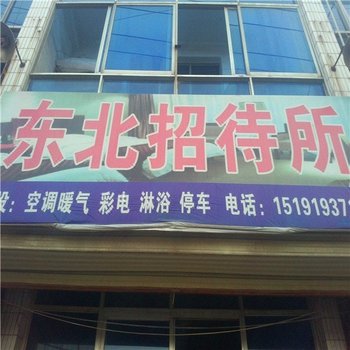 大荔东北招待所