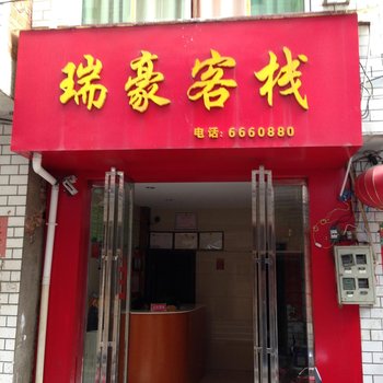 桐梓瑞豪客栈