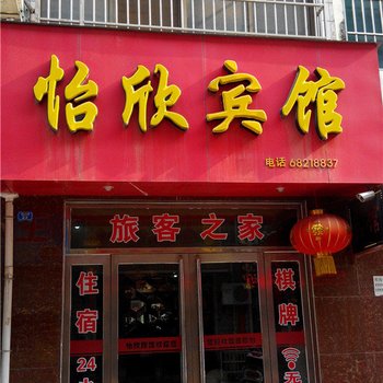 汝阳怡欣宾馆酒店提供图片