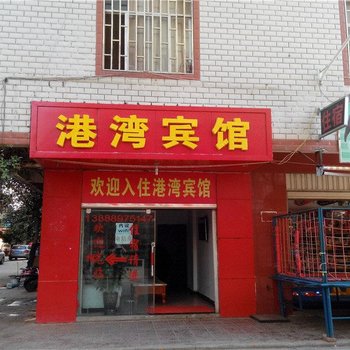 港湾宾馆(昆明西廊村店)