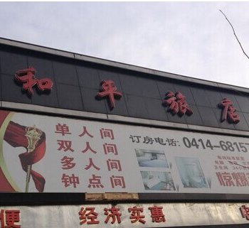 和平旅饭店(长江路)酒店提供图片