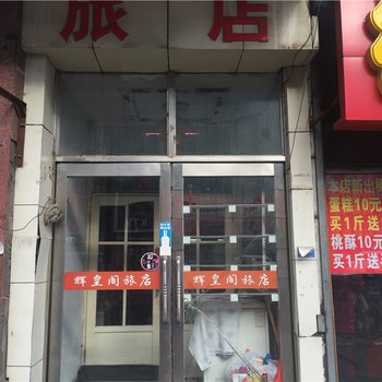 佳木斯辉皇阁旅店酒店提供图片