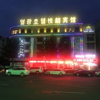 延吉悦朗宾馆