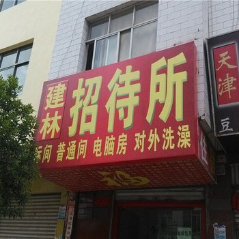 曲靖建林招待所