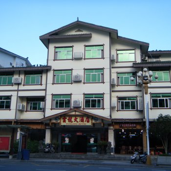 武夷山云龙酒店酒店提供图片