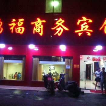益阳鸿福商务宾馆