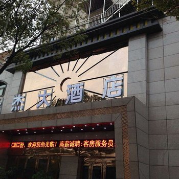 九江市共青城承杰大酒店酒店提供图片