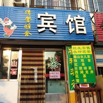 泰安清馨雅舍宾馆