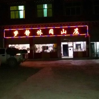 江达梦静休闲山庄酒店提供图片