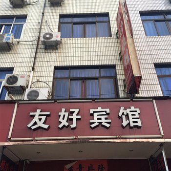 武义友好宾馆酒店提供图片