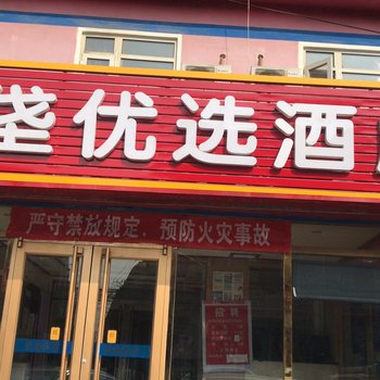 北京狼垡优选酒店