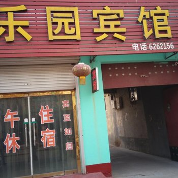 德州乐陵乐园宾馆酒店提供图片