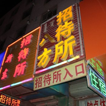 呼和浩特八方招待所