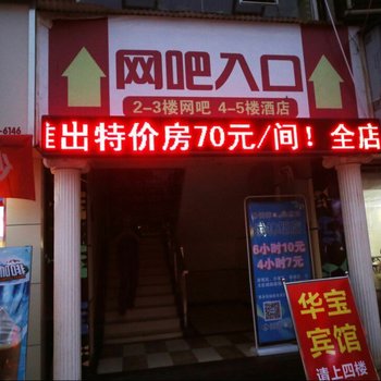 宜昌华宝宾馆酒店提供图片