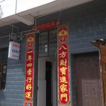 双柏云湘旅社