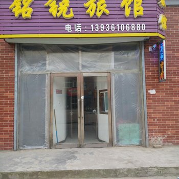 延寿铭锐旅馆