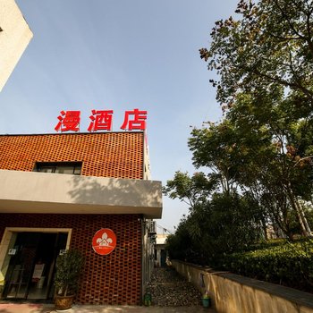 襄阳漫酒店