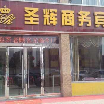 泗洪圣辉宾馆酒店提供图片