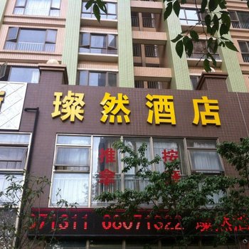 昆明璨然公寓酒店
