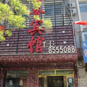 贵德贵富源宾馆酒店提供图片