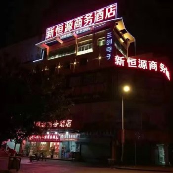 龙岩新恒源商务酒店酒店提供图片